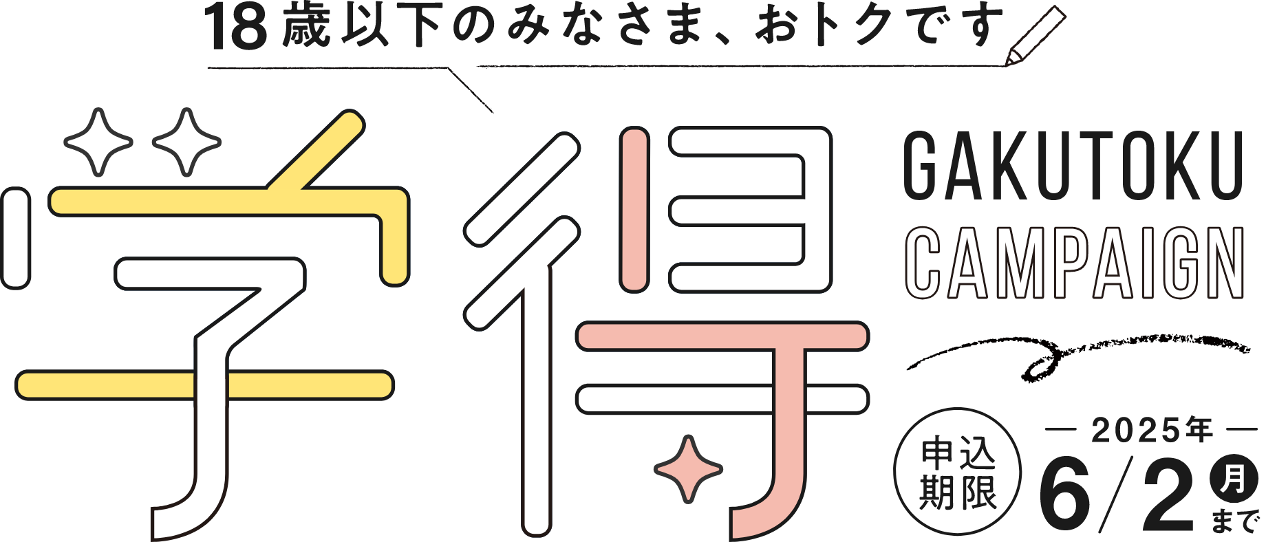 18歳以下のみなさま、おトクです 学得キャンペーン