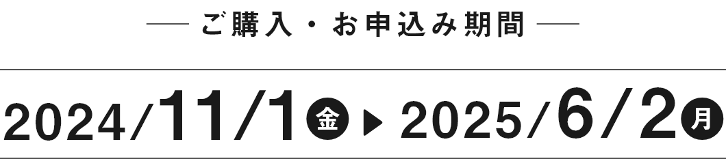 ご購入・お申込み期間