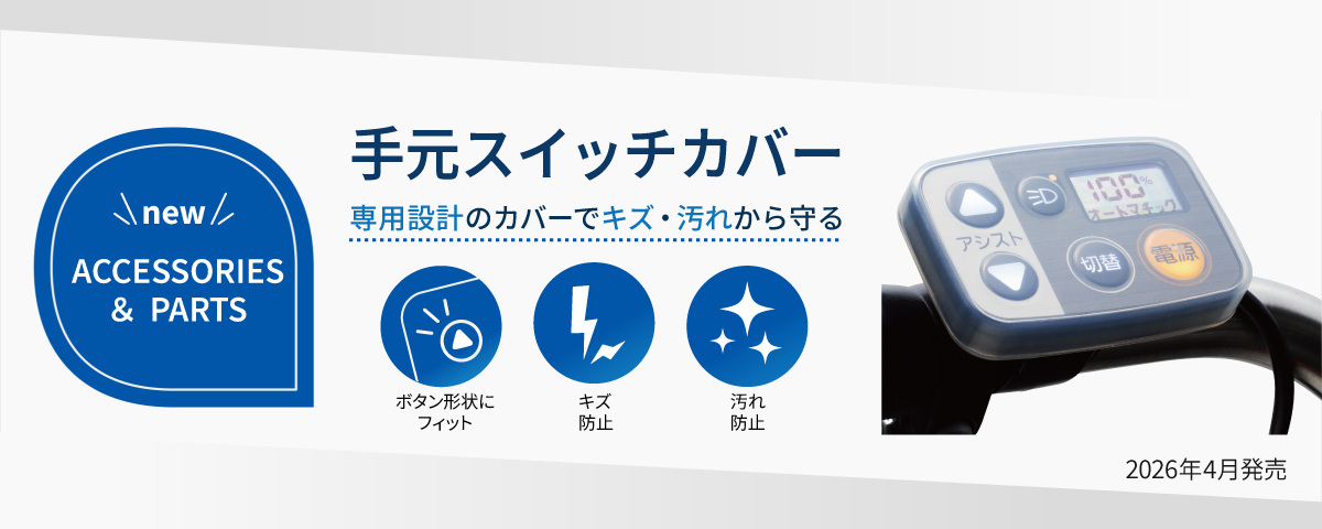 手元スイッチカバー発売