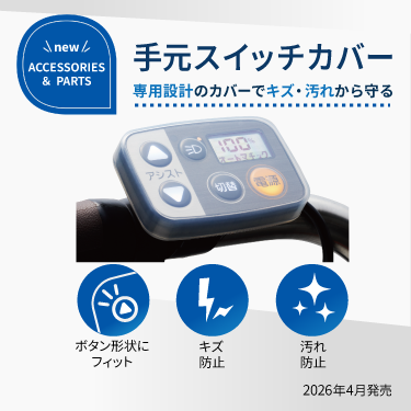 手元スイッチカバー発売