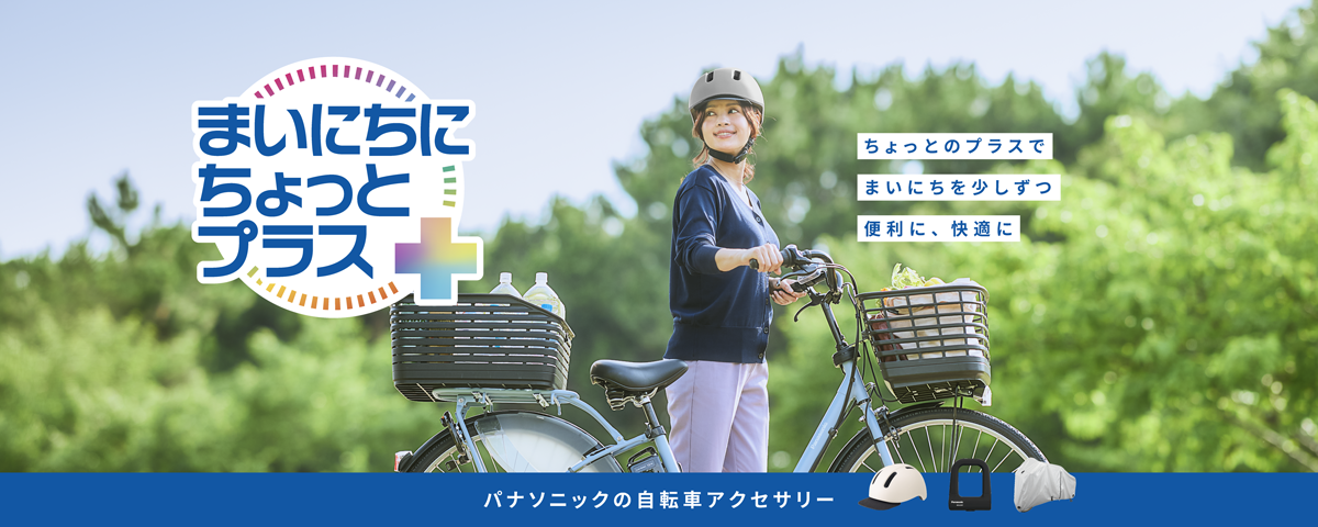 まいにちに ちょっとプラス＋なアクセサリー