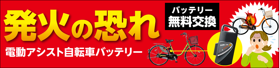 イメージ「パナソニック電動アシスト自転車ご愛用のお客様へ」リコール対象バッテリーを探していますか?