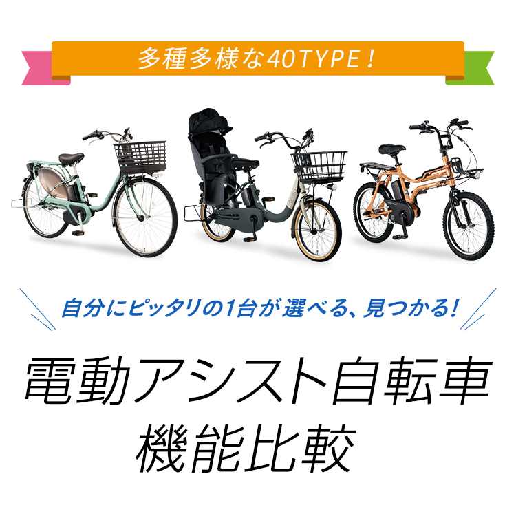 電動アシスト自転車 機能比較