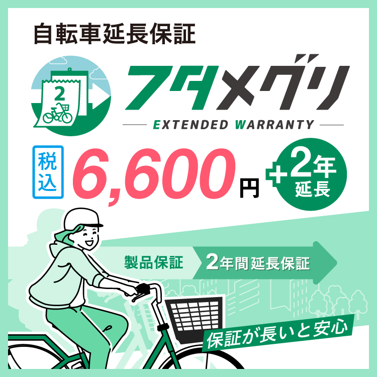 自転車延長保証「フタメグリ」