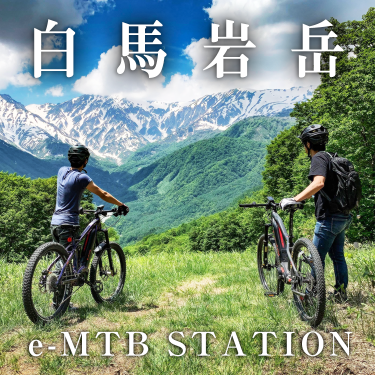 白馬岩岳 e-MTB STATION