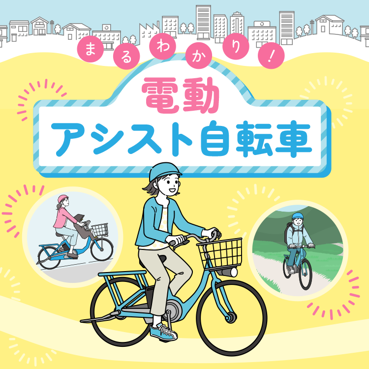 まるわかり！電動アシスト自転車