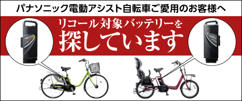 Panasonic電動自転車アシストバッテリー 8,0Ahスポーツ/アウトドア