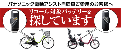 パナソニック 電動アシスト自転車 バッテリー本体13.2A 12A＆充電器