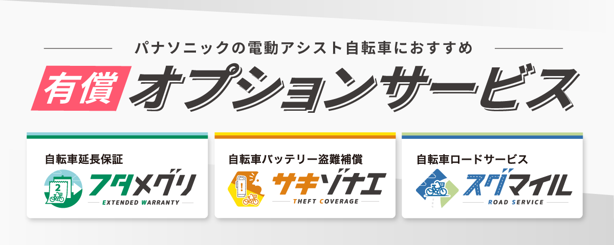 オプションサービス