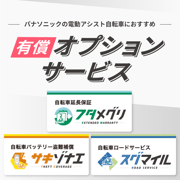 オプションサービス