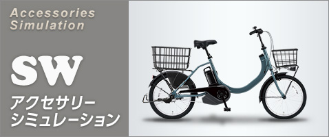 公式】SW｜電動アシスト自転車／自転車｜Panasonic
