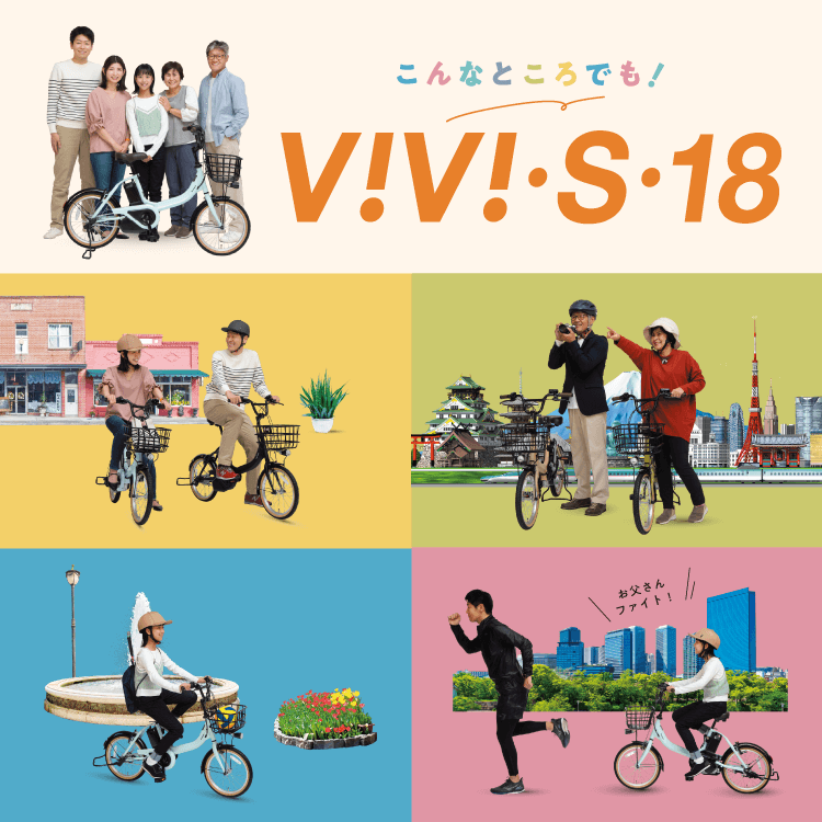 こんなところでも！「ViVi・S・18」