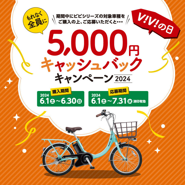V!V!の日期間中にビビシリーズの対象車種をご購入の上、ご応募いただくと・・・もれなく全員に5000円キャッシュバックキャンペーン2024