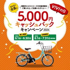 ViViの日もれなく全員に5000円キャッシュバック