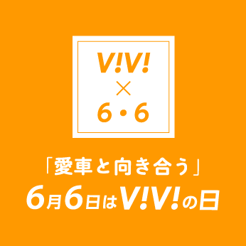 イメージ：「愛車と向き合う」6月6日はViViの日