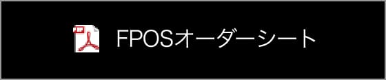 FPOSオーダーシート