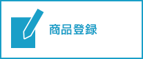 商品登録