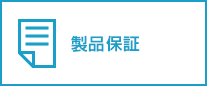 製品保証
