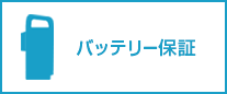 バッテリー保証
