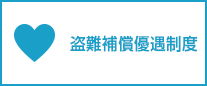 盗難補償優遇制度