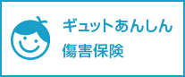 ギュットあんしん傷害保険