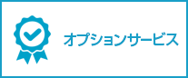 オプションサービス