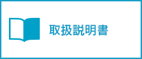 取扱説明書