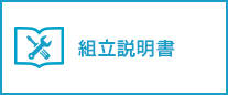 組立説明書