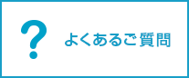 よくあるご質問