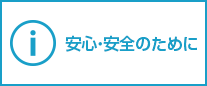 安心・安全のために