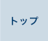 トップ