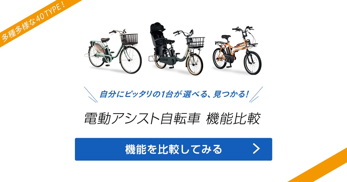 電動アシスト自転車 機能比較｜電動アシスト自転車／自転車