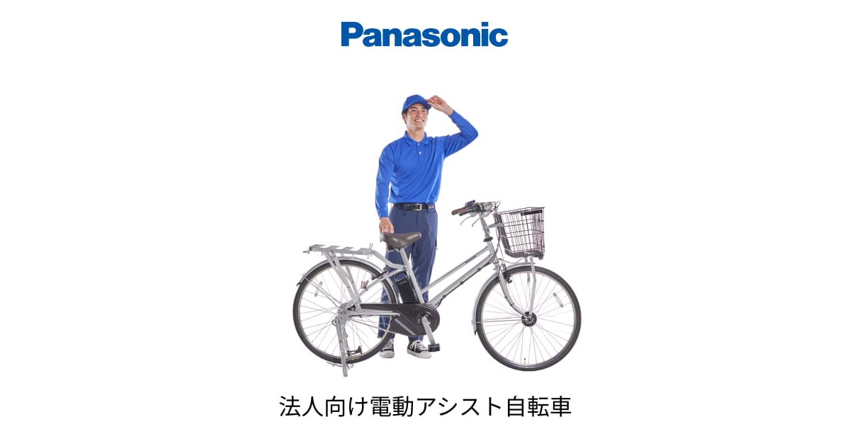 公式】ビジネスモデル｜電動アシスト自転車｜Panasonic