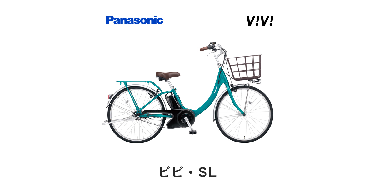 【公式】ビビ・SL｜電動アシスト自転車｜Panasonic