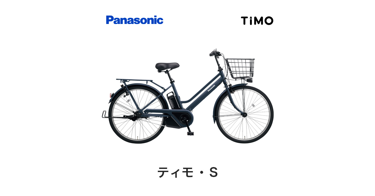 公式】ティモ・S｜電動アシスト自転車／自転車｜Panasonic