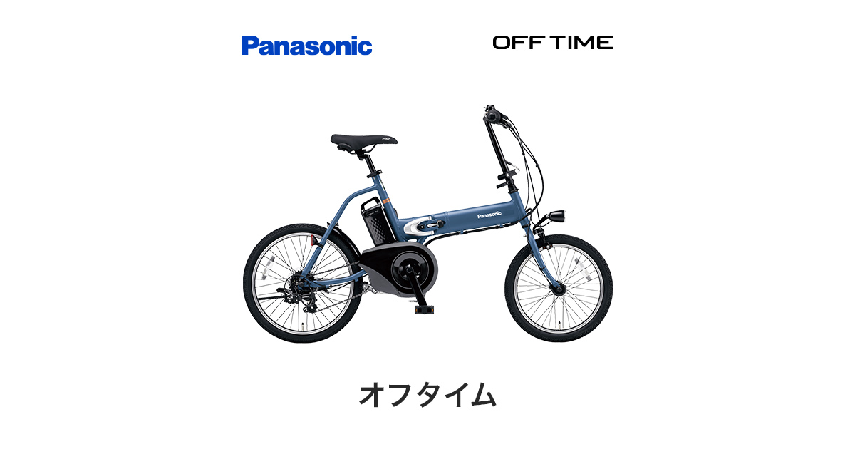 公式】オフタイム｜電動アシスト自転車｜Panasonic