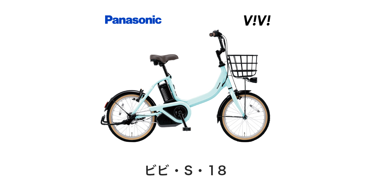 自転車本体 1557 sana 公式】ビビ・S・18｜電動アシスト自転車｜Panasonic