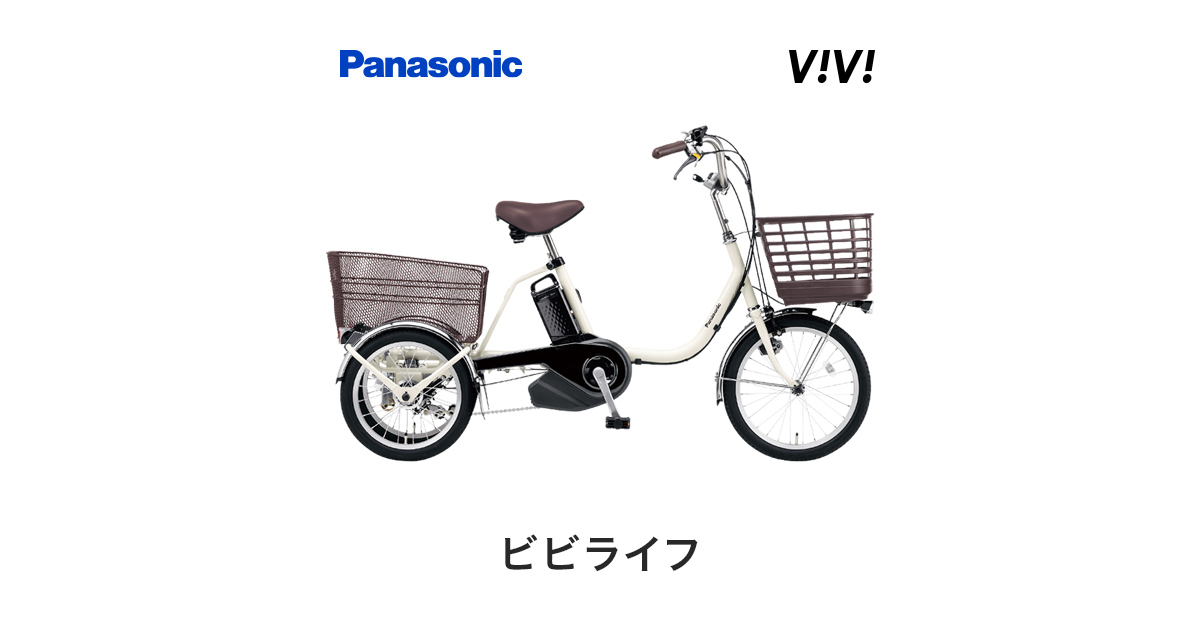 公式】ビビライフ｜電動アシスト三輪車｜Panasonic