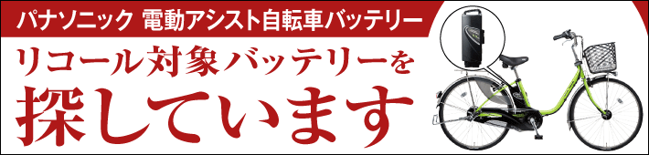 イメージ：「パナソニック電動アシスト自転車ご愛用のお客様へ」リコール対象バッテリーを探しています