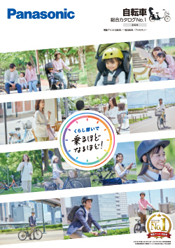 電動アシスト自転車 総合カタログ