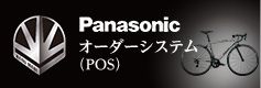Panasonic オーダーシステム（POS）