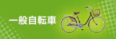 一般自転車