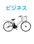 ビジネス