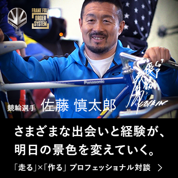 イメージ：競輪選手 佐藤慎太郎 「走る」×「作る」プロフェッショナル対談