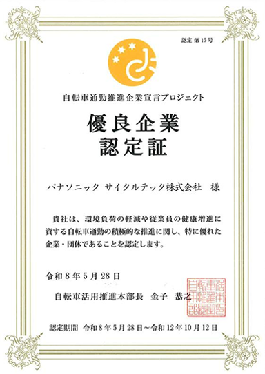 自転車通勤推進企業 宣言プロジェクト優良企業認定証