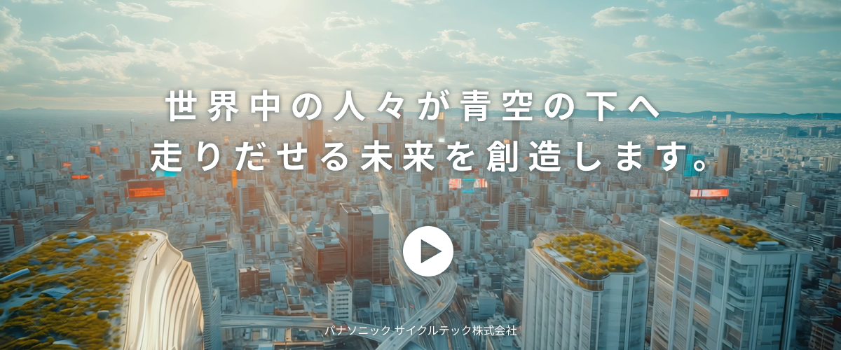 世界中の人々が青空の下へ走りだせる未来を創造します。パナソニック サイクルテック株式会社