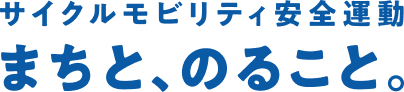サイクルモビリティ安全運動