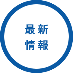 最新情報