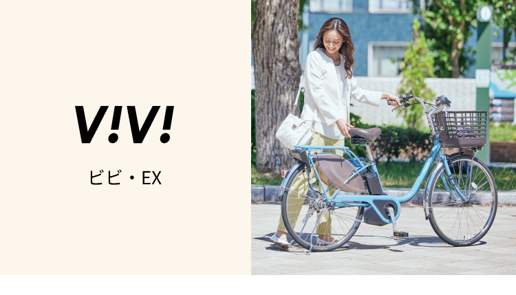 公式】ビビ・EX｜電動アシスト自転車／自転車｜Panasonic