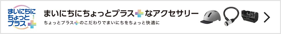 まいにちに ちょっとプラス＋なアクセサリー